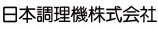 日本調理機