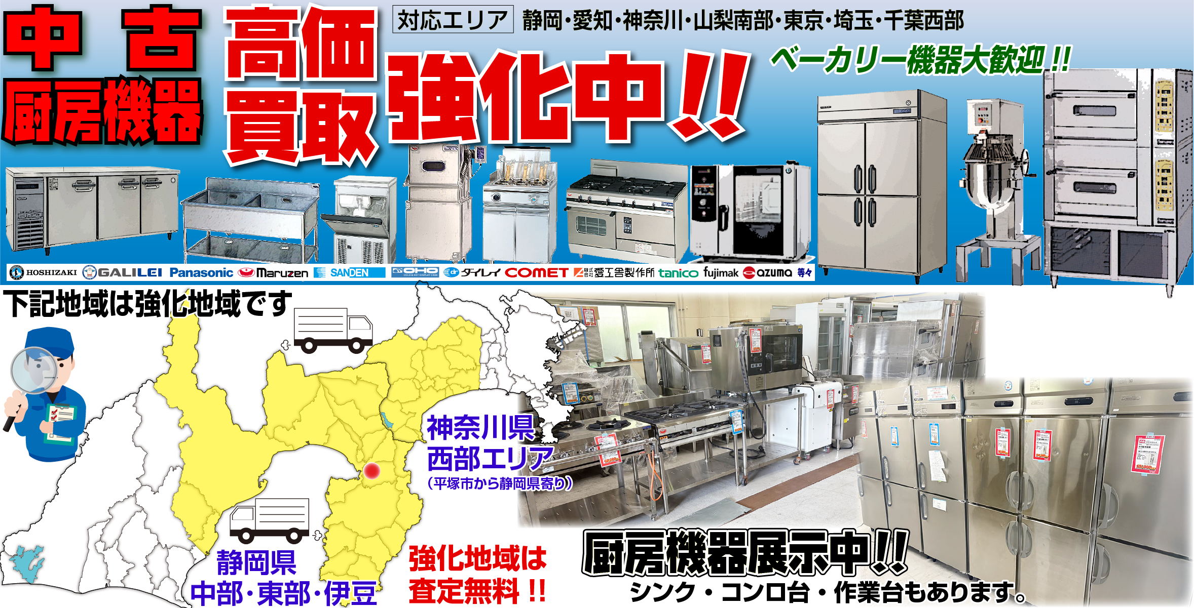 出張買取・持込買取なんでもOK！高価買取強化中！厨房機器買取ならユアーズにお任せ！見積無料！厨房機器だけでなく、家具・家電などもお気軽にご相談ください！ベーカリー機器大歓迎！対応エリア【静岡県・愛知県・神奈川県・山梨県南部・東京都・埼玉県・千葉県西部】中古厨房機器展示中